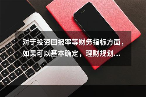 对于投资回报率等财务指标方面，如果可以基本确定，理财规划师可