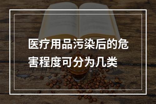 医疗用品污染后的危害程度可分为几类