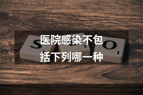 医院感染不包括下列哪一种