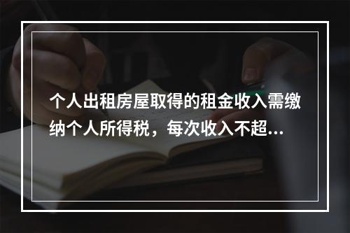 个人出租房屋取得的租金收入需缴纳个人所得税，每次收入不超过4