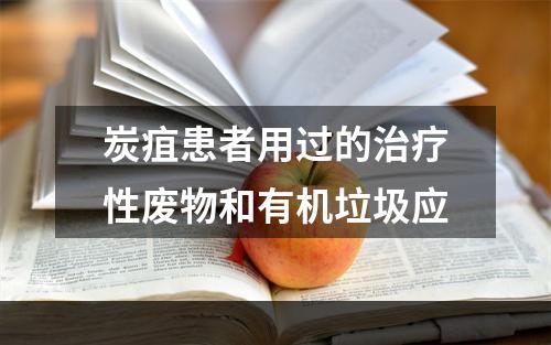 炭疽患者用过的治疗性废物和有机垃圾应