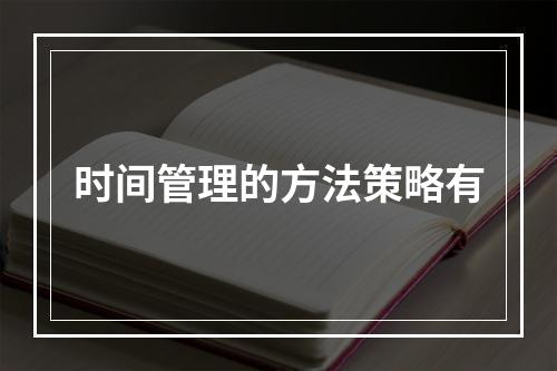 时间管理的方法策略有