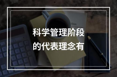 科学管理阶段的代表理念有