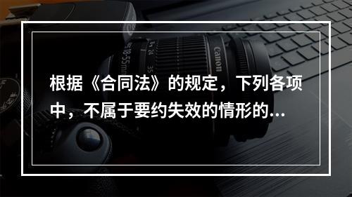 根据《合同法》的规定，下列各项中，不属于要约失效的情形的是（