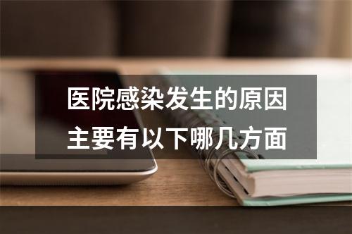 医院感染发生的原因主要有以下哪几方面