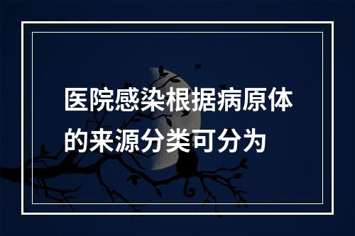 医院感染根据病原体的来源分类可分为