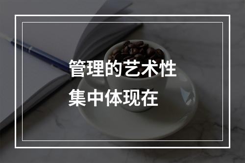 管理的艺术性集中体现在