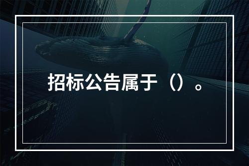 招标公告属于（）。