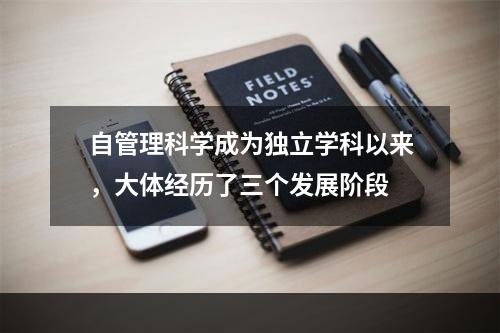 自管理科学成为独立学科以来，大体经历了三个发展阶段