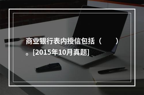 商业银行表内授信包括（　　）。[2015年10月真题]