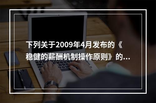 下列关于2009年4月发布的《稳健的薪酬机制操作原则》的说法