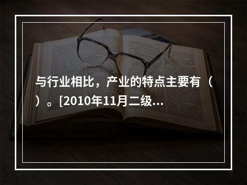 与行业相比，产业的特点主要有（）。[2010年11月二级真题