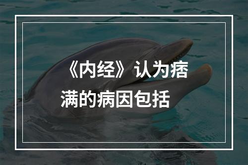 《内经》认为痞满的病因包括