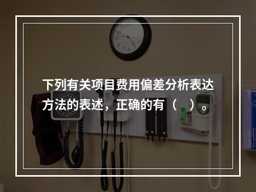 下列有关项目费用偏差分析表达方法的表述，正确的有（　）。