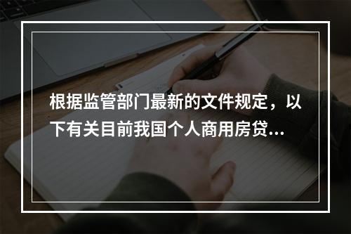 根据监管部门最新的文件规定，以下有关目前我国个人商用房贷款利