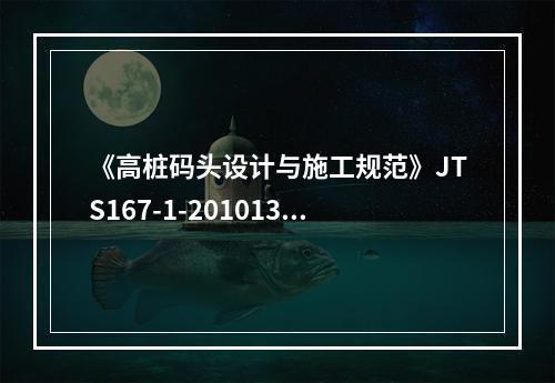 《高桩码头设计与施工规范》JTS167-1-201013．3