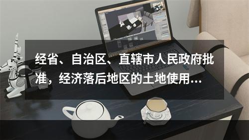 经省、自治区、直辖市人民政府批准，经济落后地区的土地使用税适