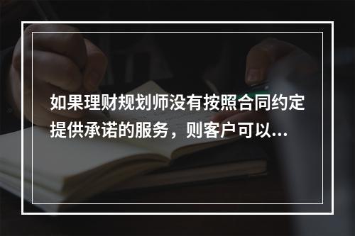 如果理财规划师没有按照合同约定提供承诺的服务，则客户可以要求