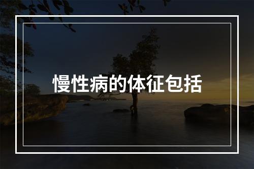 慢性病的体征包括