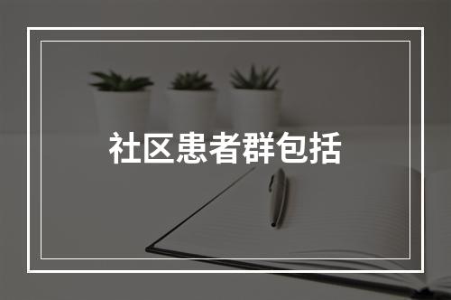 社区患者群包括