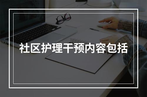 社区护理干预内容包括