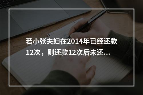 若小张夫妇在2014年已经还款12次，则还款12次后未还本金