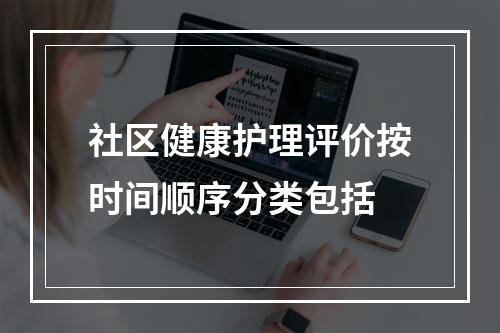 社区健康护理评价按时间顺序分类包括