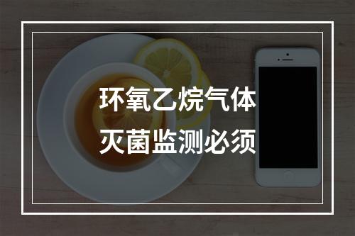 环氧乙烷气体灭菌监测必须