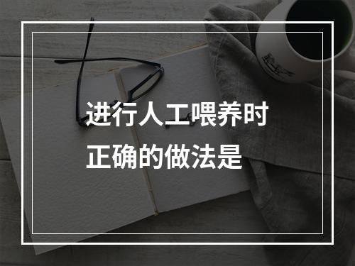 进行人工喂养时正确的做法是