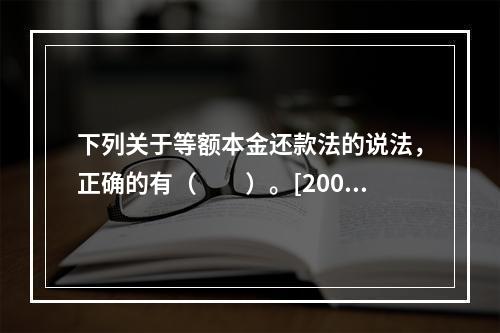 下列关于等额本金还款法的说法，正确的有（　　）。[2009年