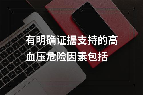 有明确证据支持的高血压危险因素包括