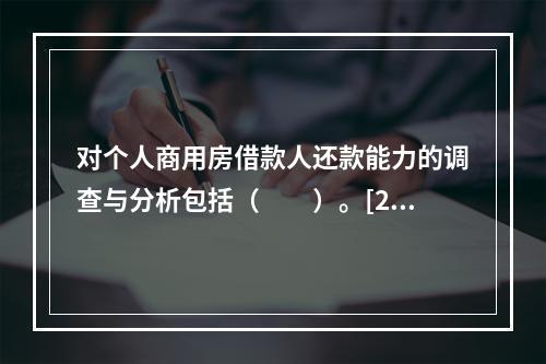 对个人商用房借款人还款能力的调查与分析包括（　　）。[201