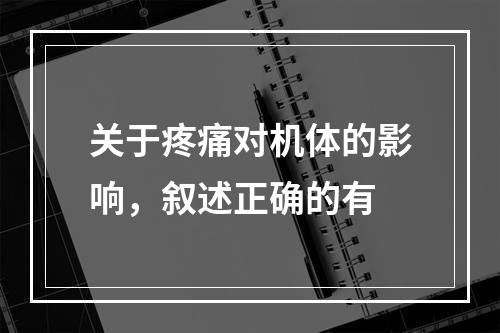 关于疼痛对机体的影响，叙述正确的有