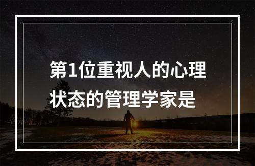 第1位重视人的心理状态的管理学家是