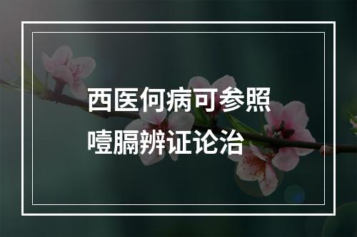 西医何病可参照噎膈辨证论治