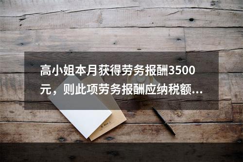 高小姐本月获得劳务报酬3500元，则此项劳务报酬应纳税额为