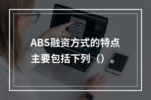 ABS融资方式的特点主要包括下列（）。