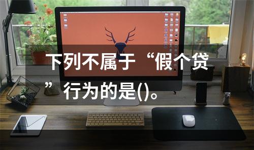 下列不属于“假个贷”行为的是()。