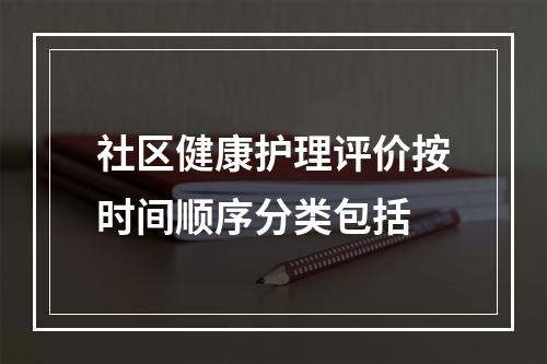 社区健康护理评价按时间顺序分类包括