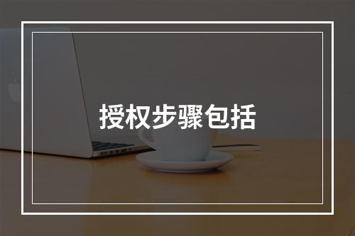 授权步骤包括