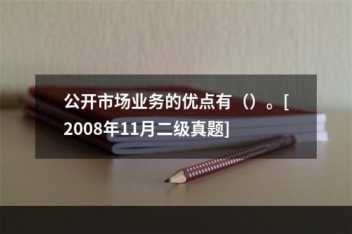 公开市场业务的优点有（）。[2008年11月二级真题]