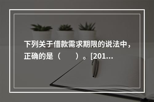 下列关于借款需求期限的说法中，正确的是（　　）。[2015年