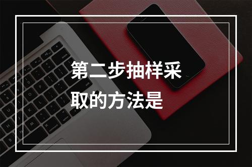 第二步抽样采取的方法是