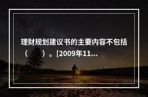 理财规划建议书的主要内容不包括（　　）。[2009年11月