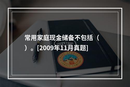 常用家庭现金储备不包括（　　）。[2009年11月真题]