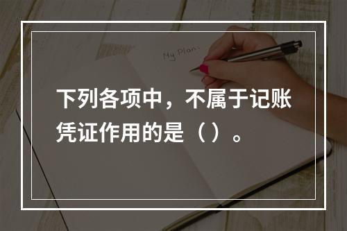 下列各项中，不属于记账凭证作用的是（ ）。