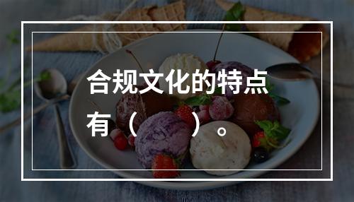 合规文化的特点有（　　）。