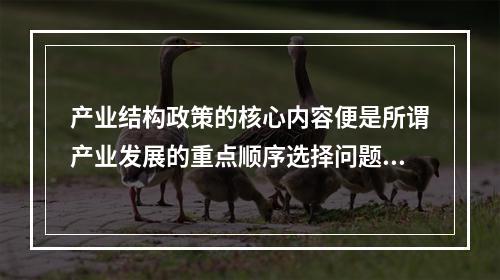 产业结构政策的核心内容便是所谓产业发展的重点顺序选择问题。一