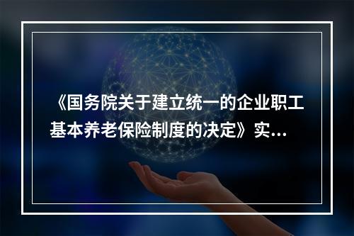 《国务院关于建立统一的企业职工基本养老保险制度的决定》实施