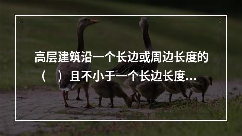 高层建筑沿一个长边或周边长度的（　）且不小于一个长边长度的底